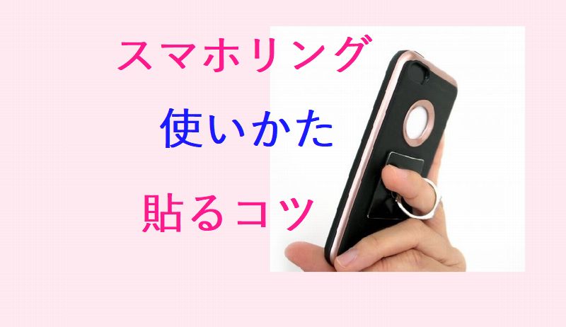 スマホリングの使いかたとメリット デメリットも紹介します リングフィットアドベンチャーで体力をつけて健康に