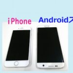 AndroidとiPhoneの機能性を比較