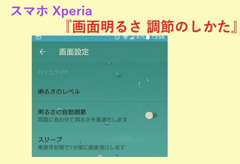 スマートフォンxperia 画面明るさ 調節のしかた とブルーライトアプリ リングフィットアドベンチャーで健康に