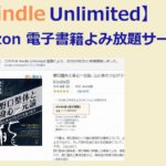 無料体験期間がオススメ【Kindle Unlimited】