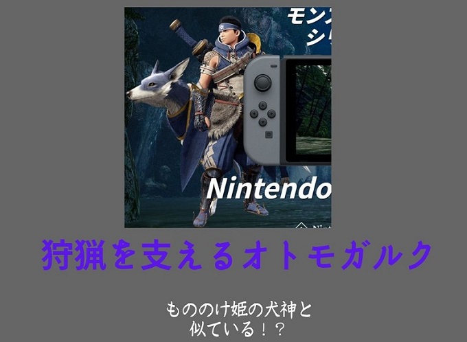 モンハンライズ オトモガルクともののけ姫は似てるけど全然違います リングフィットアドベンチャーで体力をつけて健康に