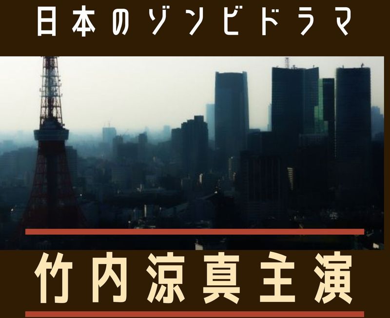 ウォーキングデッド日本版 竹内涼真さん日曜ドラマ 君と世界が終わる日に リングフィットアドベンチャーで体力をつけて健康に