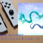 Nintendo Switch向け「ドラゴンクエストモンスターズ」新作ゲーム開発中で主人公と発売はいつ？