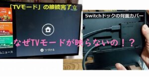 ニンテンドースイッチ初心者向け TVモード接続しても映らないとき再び「接続する手順」