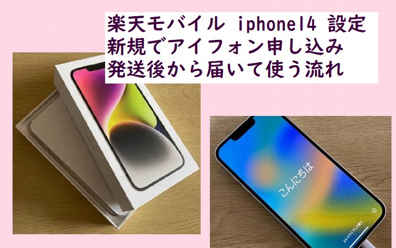 楽天モバイル iphone14 設定 新規でアイフォン申し込み