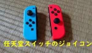 ニンテンドーSwitch本体の充電方法とジョイコン（Joy-Con）充電の仕方（動画付き！）