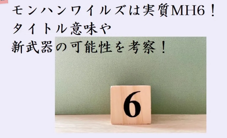 モンハンワイルズは実質MH6！タイトル意味や新武器の可能性を考察！