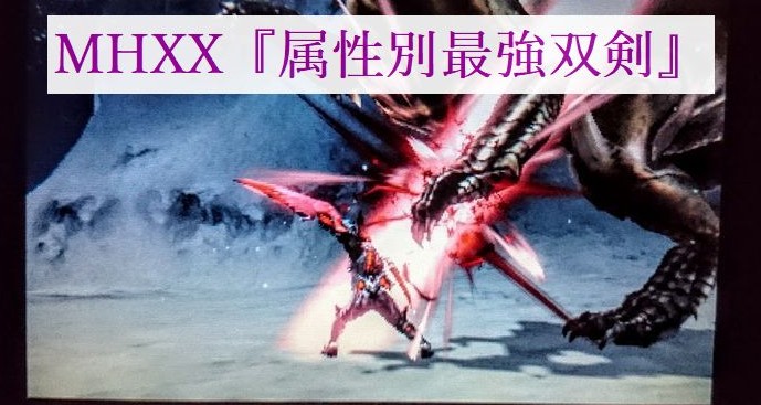 各属性別最強双剣！！mhxx（モンハンダブルクロス）の攻略